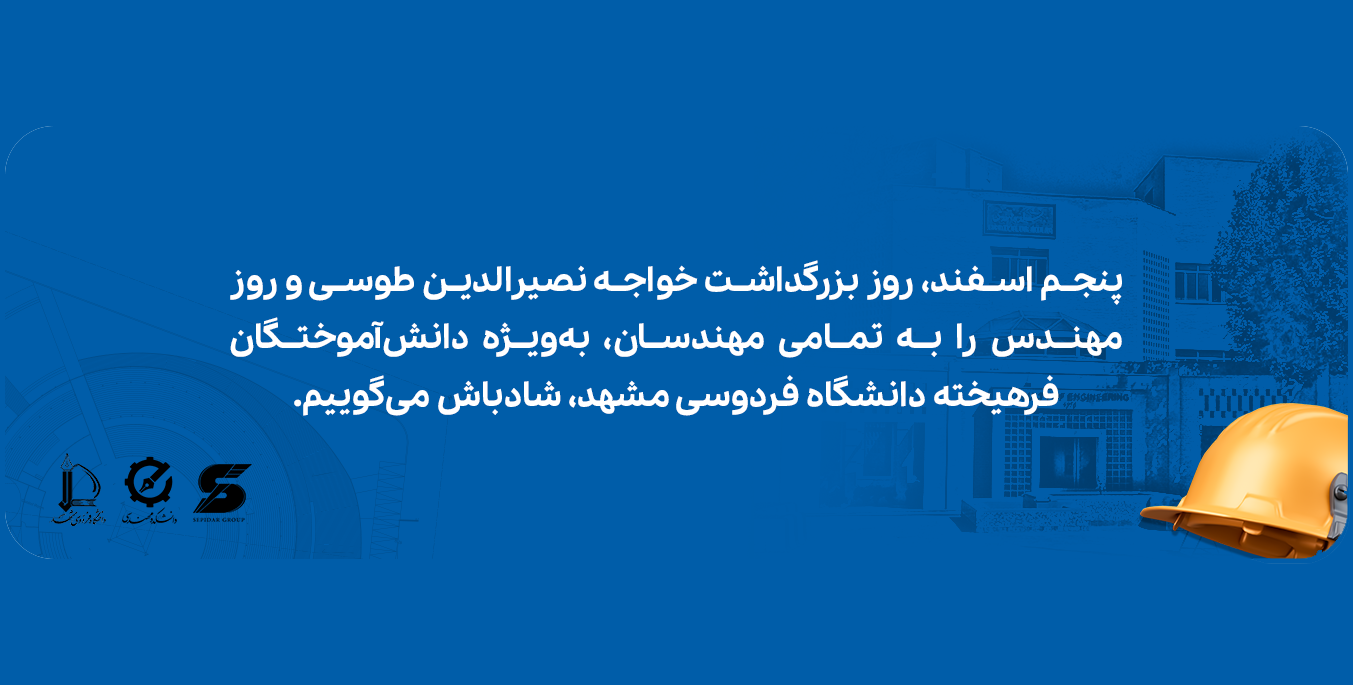 پنجم اسفند؛ روز پاسداشت مهندسان و بزرگداشت خواجه نصیرالدین طوسی