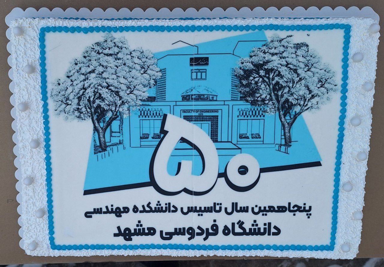 جشن تولد پنجاه سالگی دانشکده مهندسی برگزار شد