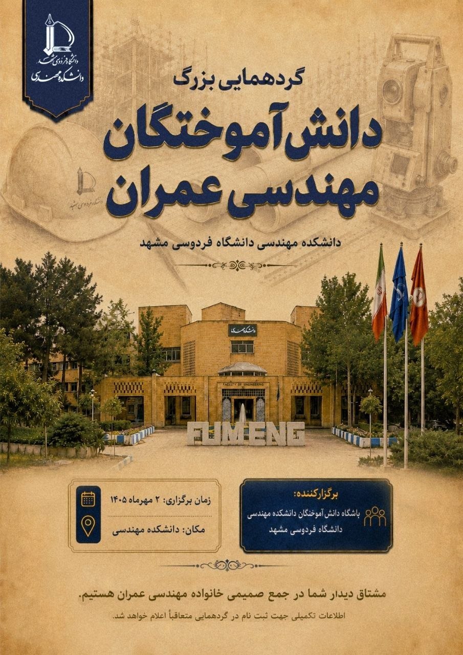 گردهمایی بزرگ دانش آموختگان مهندسی عمران