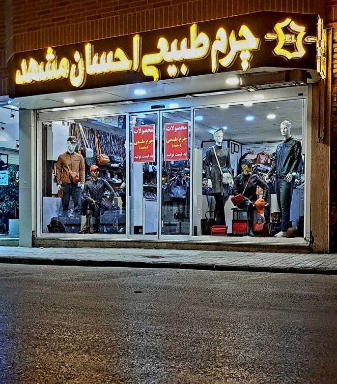 چرم احسان مشهد
