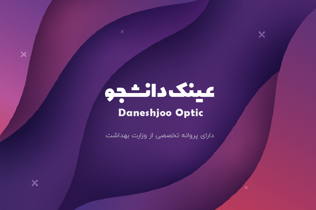 عینک دانشجو